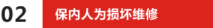 保內(nèi)人為損壞維修