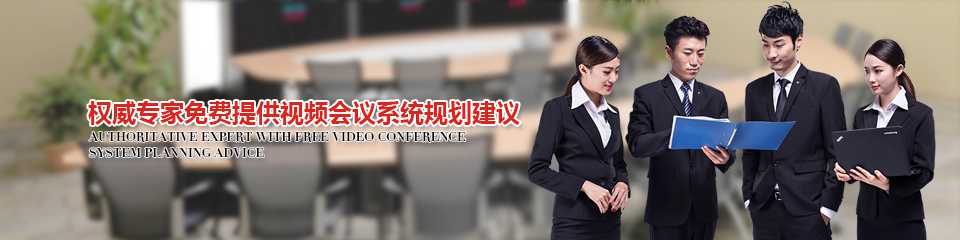 權(quán)威專家免費(fèi)提供視頻會(huì)議系統(tǒng)規(guī)劃建議